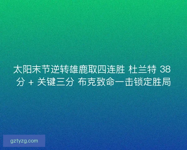 太阳末节逆转雄鹿取四连胜 杜兰特 38 分 + 关键三分 布克致命一击锁定胜局