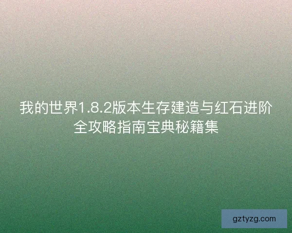 我的世界1.8.2版本生存建造与红石进阶全攻略指南宝典秘籍集